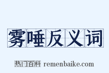 雾唾反义词是什么意思的图片